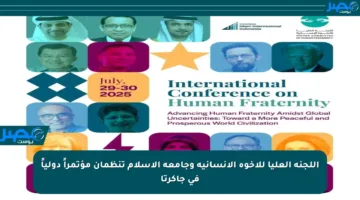 اللجنة العليا للأخوة الإنسانية وجامعة الإسلام تنظمان مؤتمراً دولياً في جاكرتا